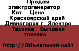 Продам электрогенератор 2.8 Квт. › Цена ­ 8 000 - Красноярский край, Дивногорск г. Электро-Техника » Бытовая техника   